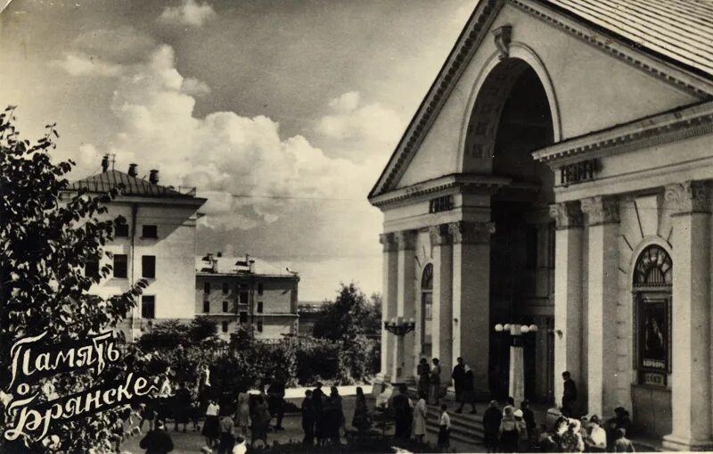 Кинотеатр россия брянск фото Управление по охране и сохранению историко-культурного наследия Брянской области