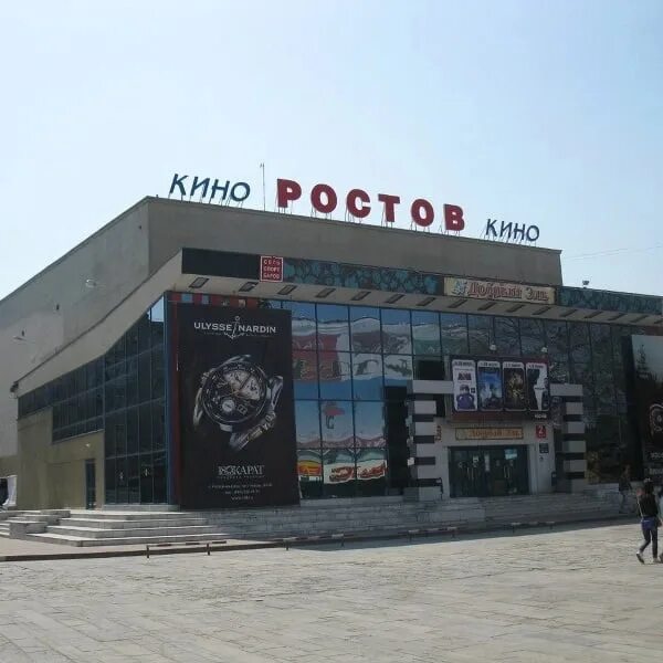 Кинотеатр ростов ростов на дону фото Кинотеатр галерея ростов