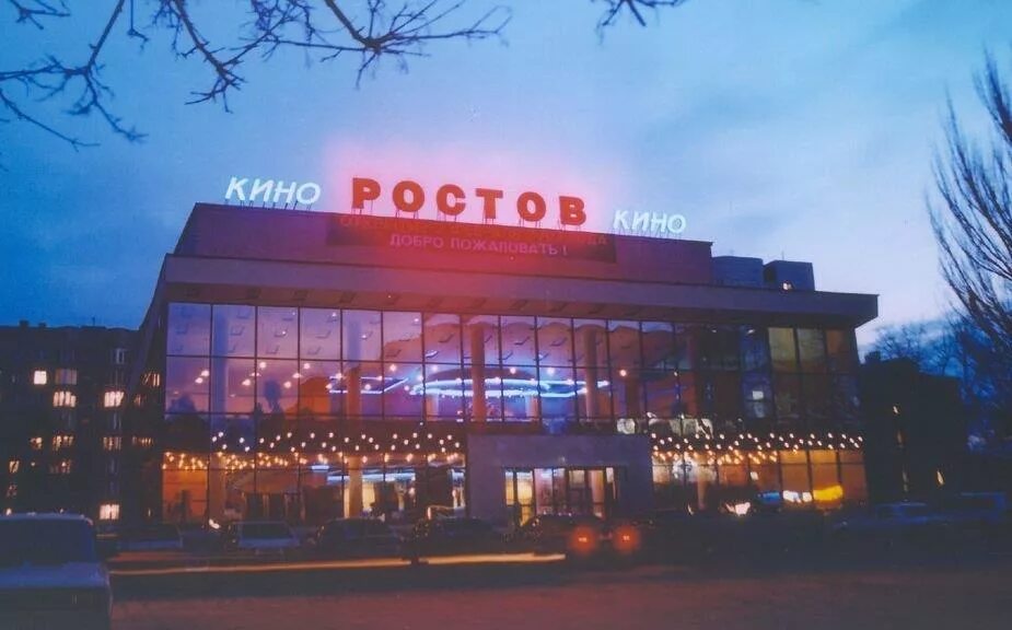 Кинотеатр ростов ростов на дону фото Кинотеатр Ростов в : афиша фильмов и расписание сеансов с ценами на сегодня и за