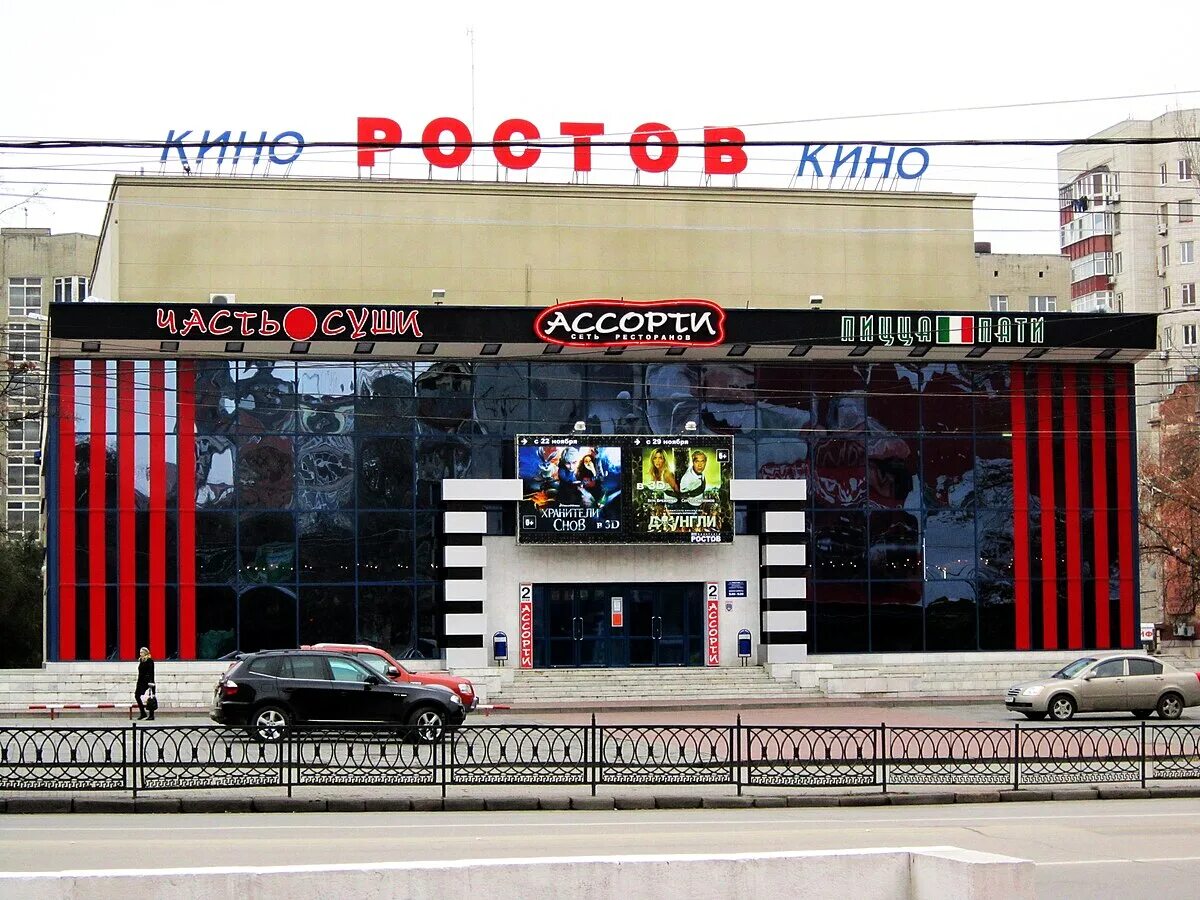 Кинотеатр ростов ростов на дону фото File:Кинотеатр Ростов (Ростов-на-Дону).jpg - Wikipedia