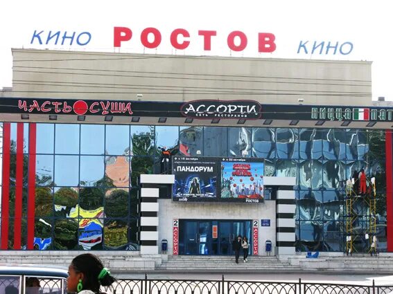 Кинотеатр ростов ростов на дону фото Кинотеатр "РОСТОВ" - Ростовчанка