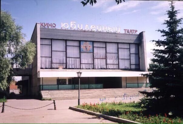 Кинотеатр юбилейный фото Арзамас, кинотеатр "Юбилейный" (фото)