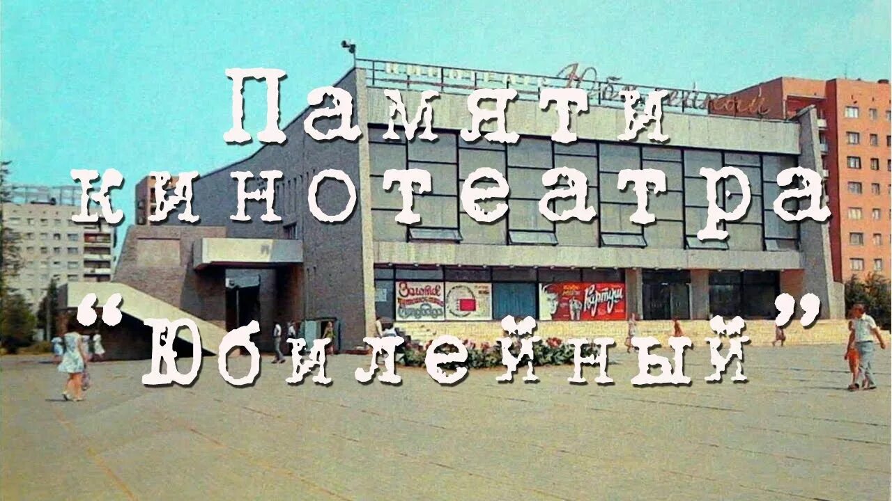 Кинотеатр юбилейный фото внутри Кинотеатр "Юбилейный" - YouTube