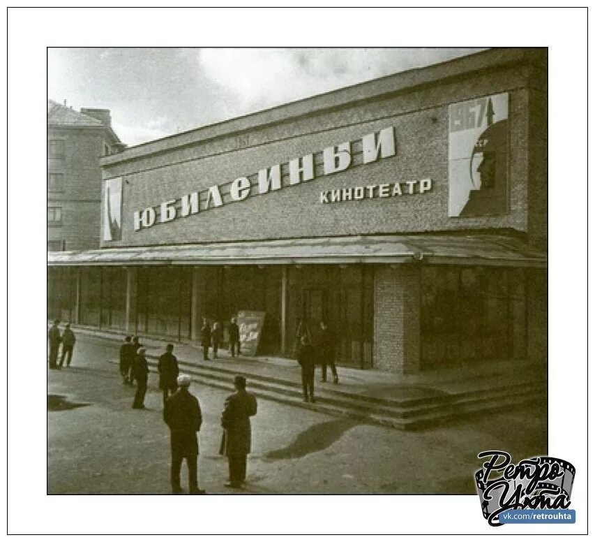 Кинотеатр юбилейный строительная ул 2б ухта фото 30 апреля 1967 года в г. Ухте открыт кинотеатр "Юбилейный", в котором