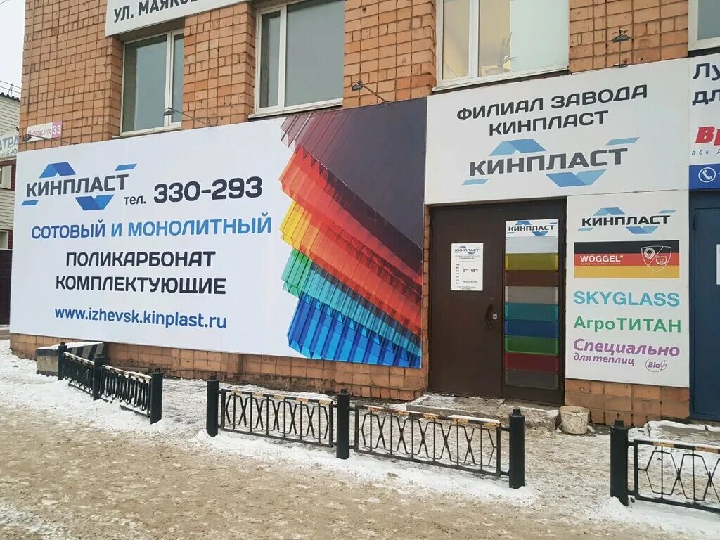Кинпласт ул маяковского 33а ижевск фото Панорама: Кинпласт, оргстекло, поликарбонат, ул. Маяковского, 33А, Ижевск - Янде