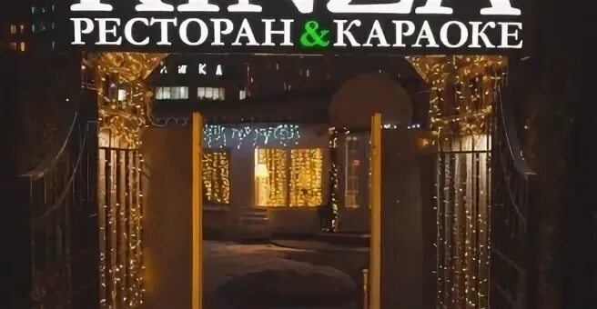 Кинза талсинская ул 9 2с1 щелково фото Kinza, ресторан-клуб, улица Талсинская, 9/2 ст1, Щёлково - 2ГИС