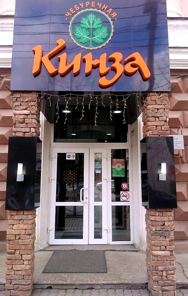 Кинзаза просп мира 53 фото КинзаЗа, чебуречная в Красноярске - отзыв и оценка - Руслан Викторович