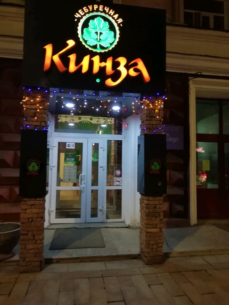 Кинзаза ул ленина 17 фото КинзаЗа, чебуречная в Красноярске - отзыв и оценка - Leecka