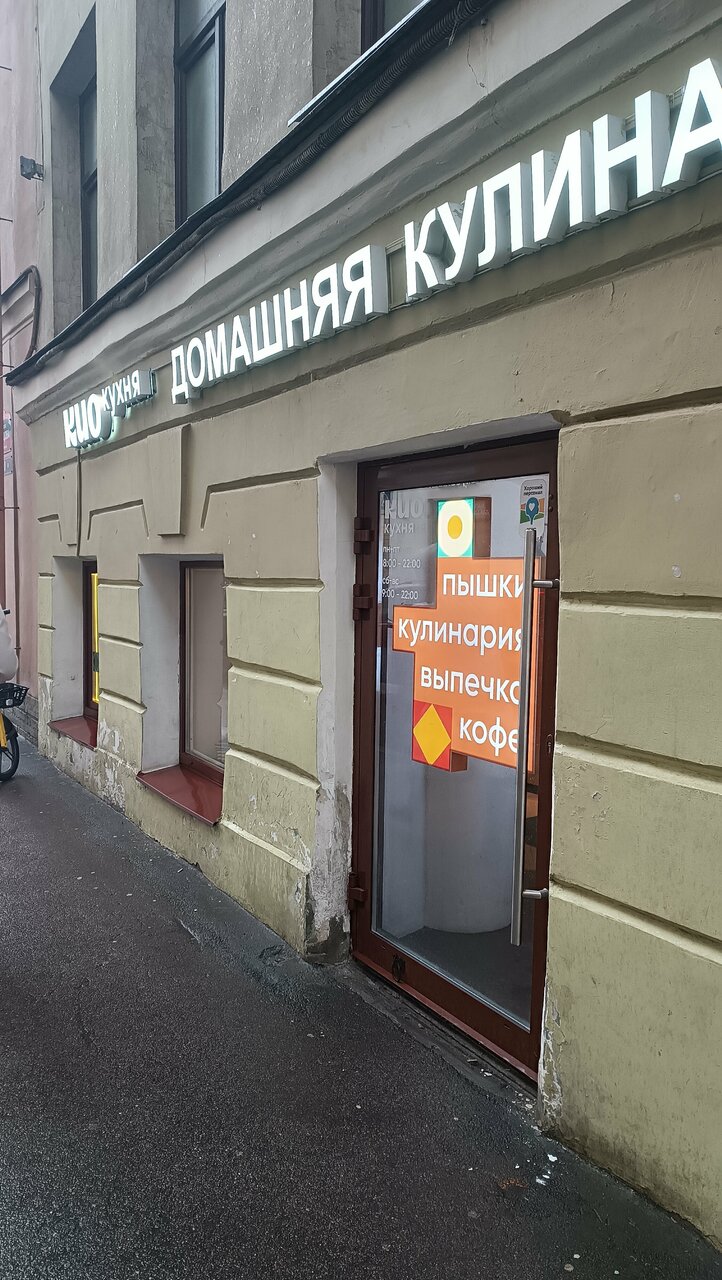 Кио кухня пер гривцова 20 фото Foto: КИО кухня, pazandachilik do‘koni, Saint Petersburg, Grivtsova Lane, 22 - Y