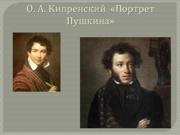 Кипренский портрет пушкина фото Российская культура в XIX в 1 План Особенности