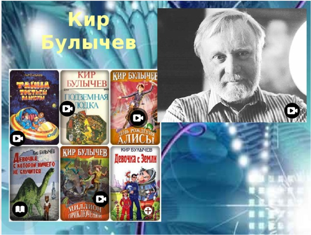 Кир булычев детские фото МБОУ СОШ № 10 г. Татарска