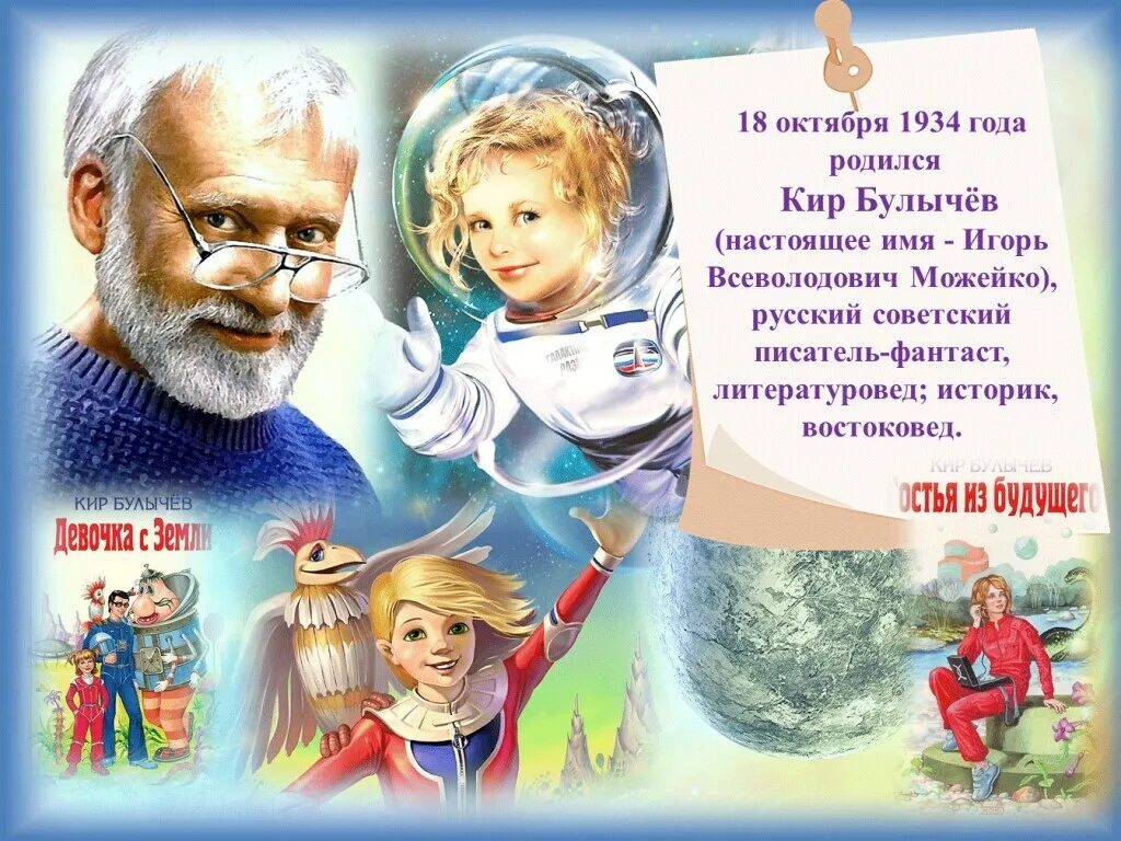 Кир булычев фото Библиотека Целинского района - "Писатель, заглянувший в будущее" С. ХЛЕБОРОБНОЕ