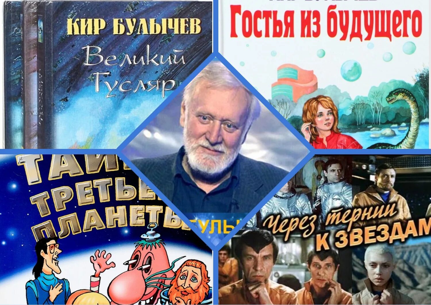 Кир булычев фото Библиотека / Наши новости / "Как стать фантастом?