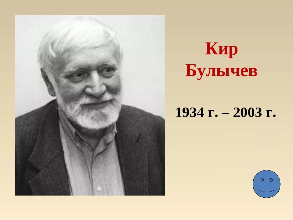Кир булычев фото Кир Булычев (Игорь Всеволодович Можейко) - писатель - 15 Октября 2021 - Нижнедев