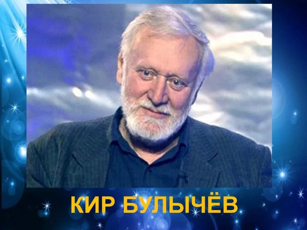 Кир булычев фото Межпоселенческая центральная библиотека" (МБУК ПР "МЦБ") Новости