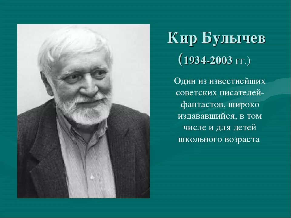 Кир булычев фото писателя Путешествие по книгам "Рыцарь фантастики Кир Булычев" Дом Культуры "Дружба" Посе