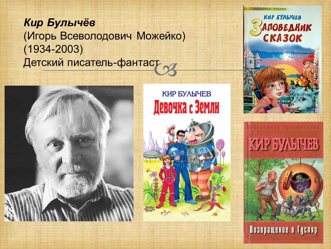 Кир булычев фото писателя Час интересного автора "Фантастический мир Кира Булычева" (6+) Үзәкләштерелгән к