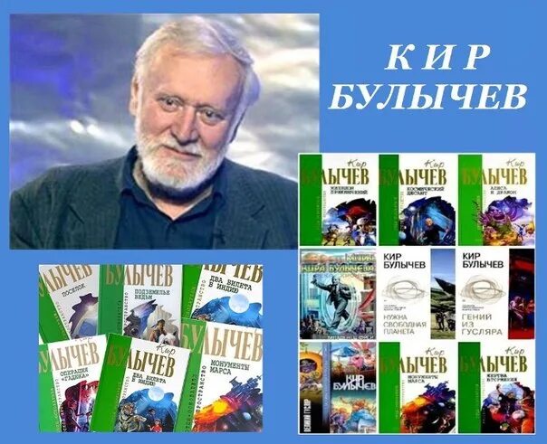 Кир булычев фото писателя KIR BULYCHEV The famous Soviet science fiction writer, screenwriter (18 October 