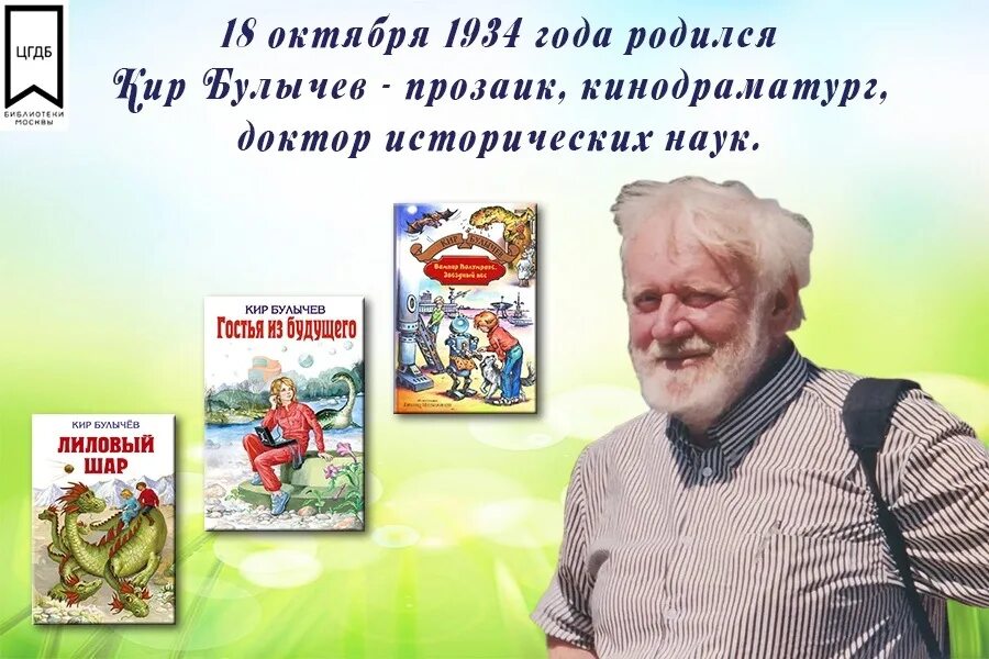 Кир булычев книги фото 18 октября родился Кир Булычёв. Кир Булычёв (настоящее имя И́горь Все́володович Мо