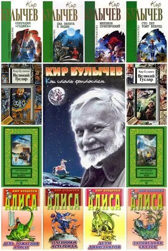 Кир булычев книги фото Кир Булычев - Сборник произведений Год выпуска: 1965-2005 Автор: Кир Булычев Жан