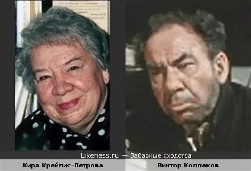 Кира крейлис петрова муж фото в молодости Кира Крейлис-Петрова и Виктор Колпаков :: Забавные сходства