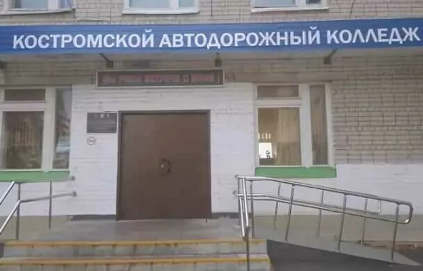 Костромской автотранспортный колледж ул спасокукоцкого 40 фото Колледжи и техникумы костромы после колледжа: найдено 86 картинок