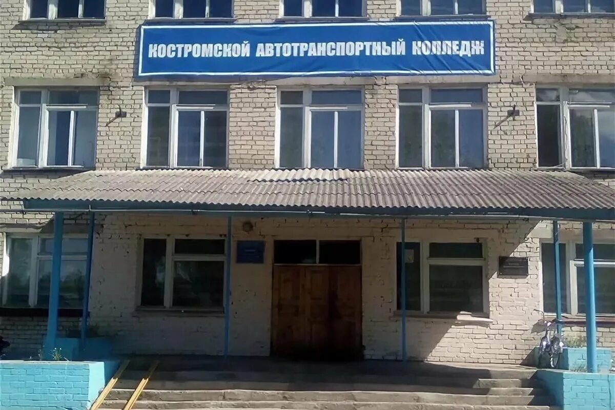 Костромской автотранспортный колледж ул спасокукоцкого 40 фото Педагогический коллектив Костромского автотранспортного колледжа просит защитить
