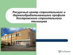 Костромской строительный техникум центральная ул 50 фото Строительный техникум лист