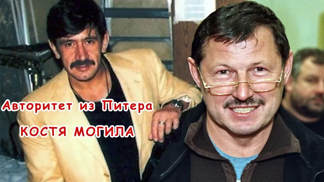 Костя могила фото Главный по Питерской братве Костя Могила - YouTube