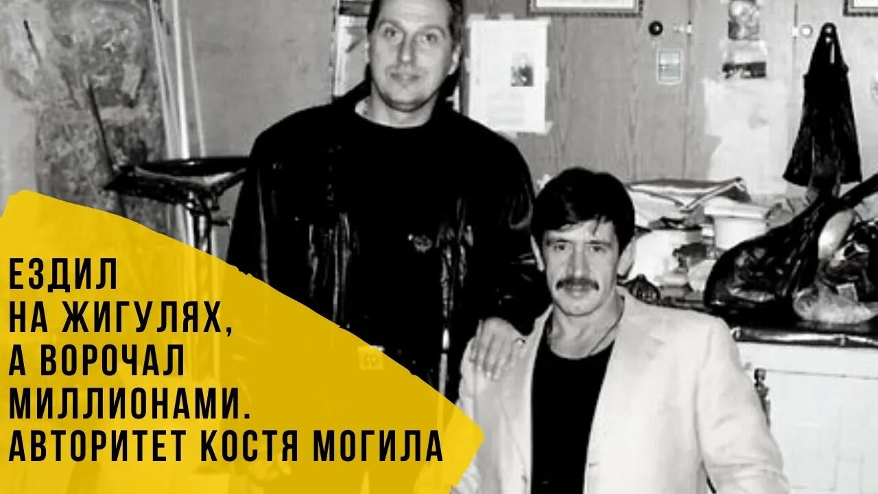 Костя могила фото Ездил на жигулях, а ворочал миллионами. Авторитет "Костя Могила" - YouTube