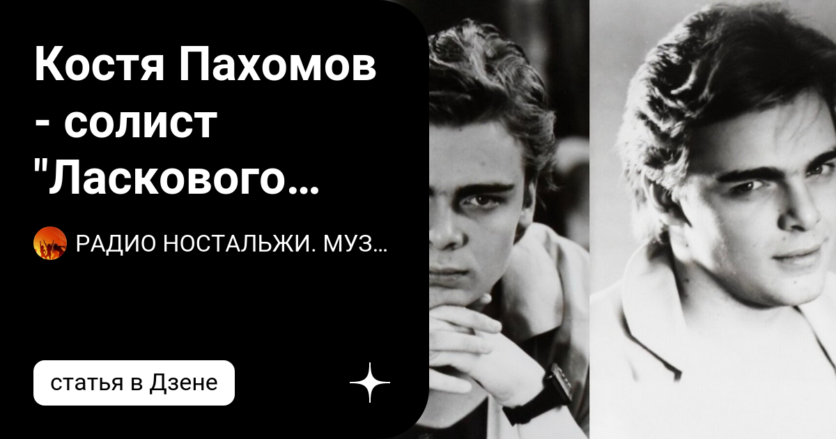 Костя пахомов биография личная жизнь фото Костя пахомов ласковый май биография