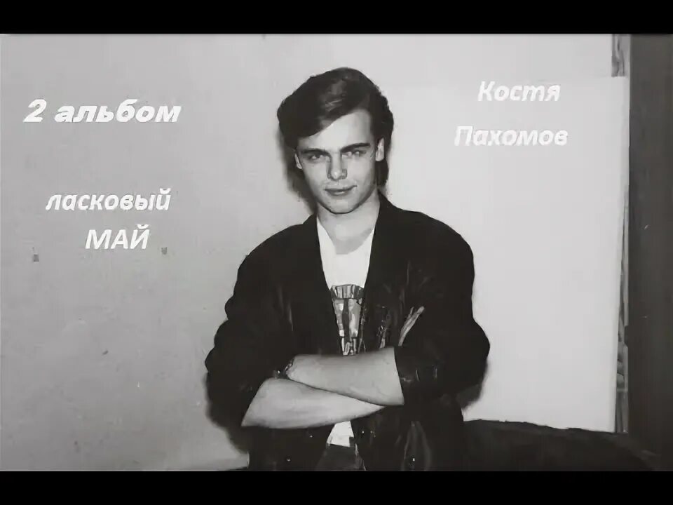 Костя пахомов ласковый фото Ласковый май 2 альбом - YouTube