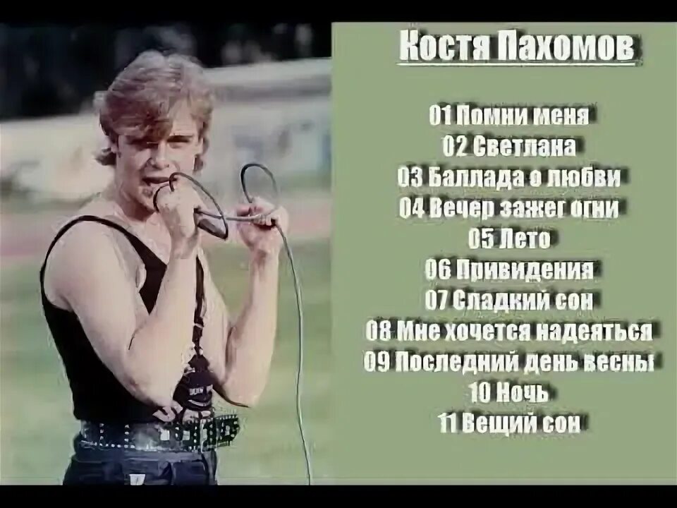 Костя пахомов ласковый май биография фото сейчас Костя Пахомов - Мне хочется надеяться (1992) Песни, Сон, Лето