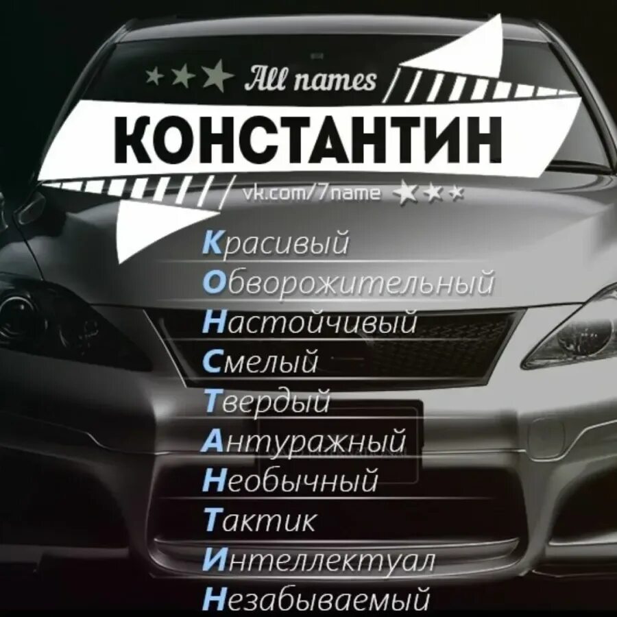 Костя с днем рождения картинки прикольные мужчине Именной характер: найдено 90 изображений
