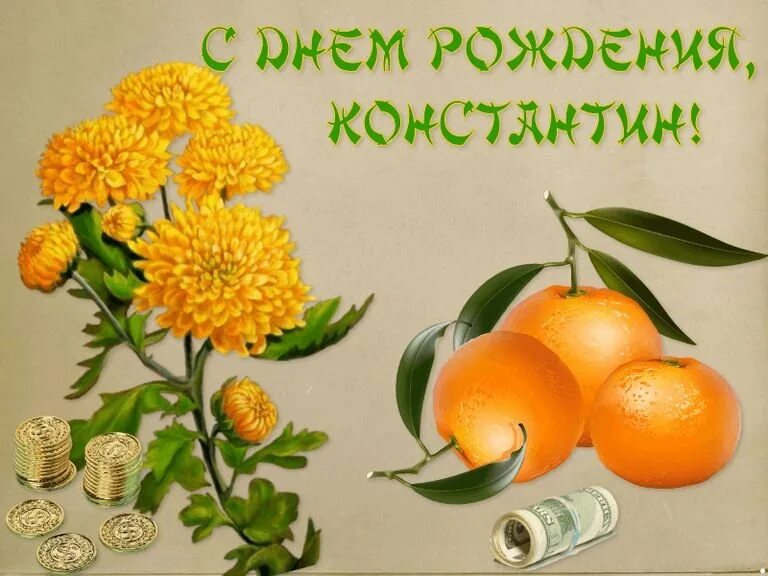 Костя с днем рождения картинки прикольные мужчине Поздравление с Днем рождения Константину