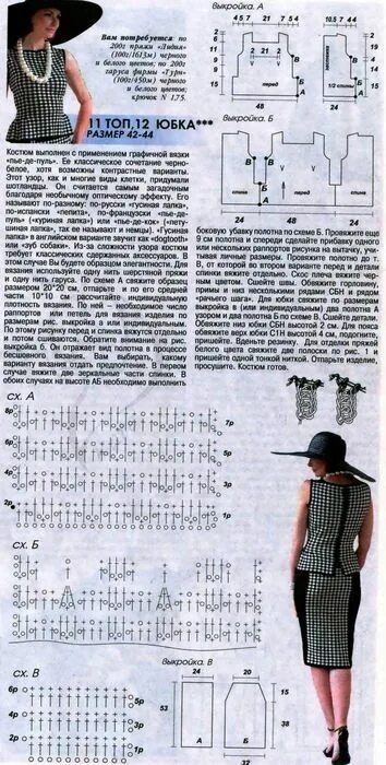 Костюм женский с юбкой спицами схема Вязание крючком - Костюмы крючком - Костюм крючком в черно-белую клетку. Обсужде