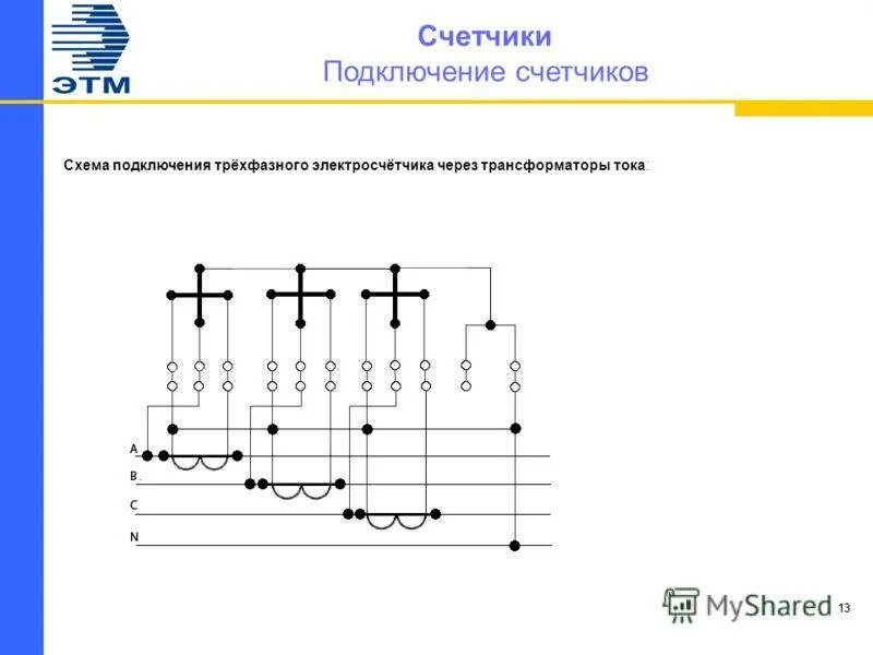 Косвенное и полукосвенное подключение трехфазного счетчика Подключение трехфазного электросчетчика - схема