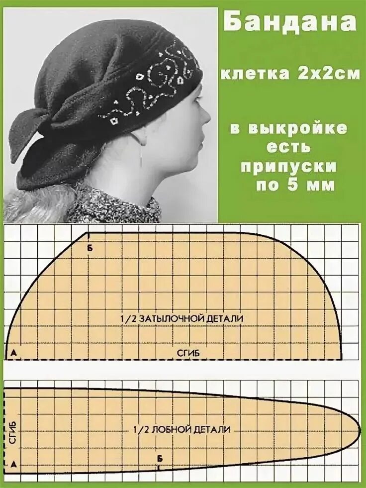 Косынка бандана выкройка на взрослых женская Выкройка головного убора "сорока": 4 тыс изображений найдено в Яндекс.Картинках 