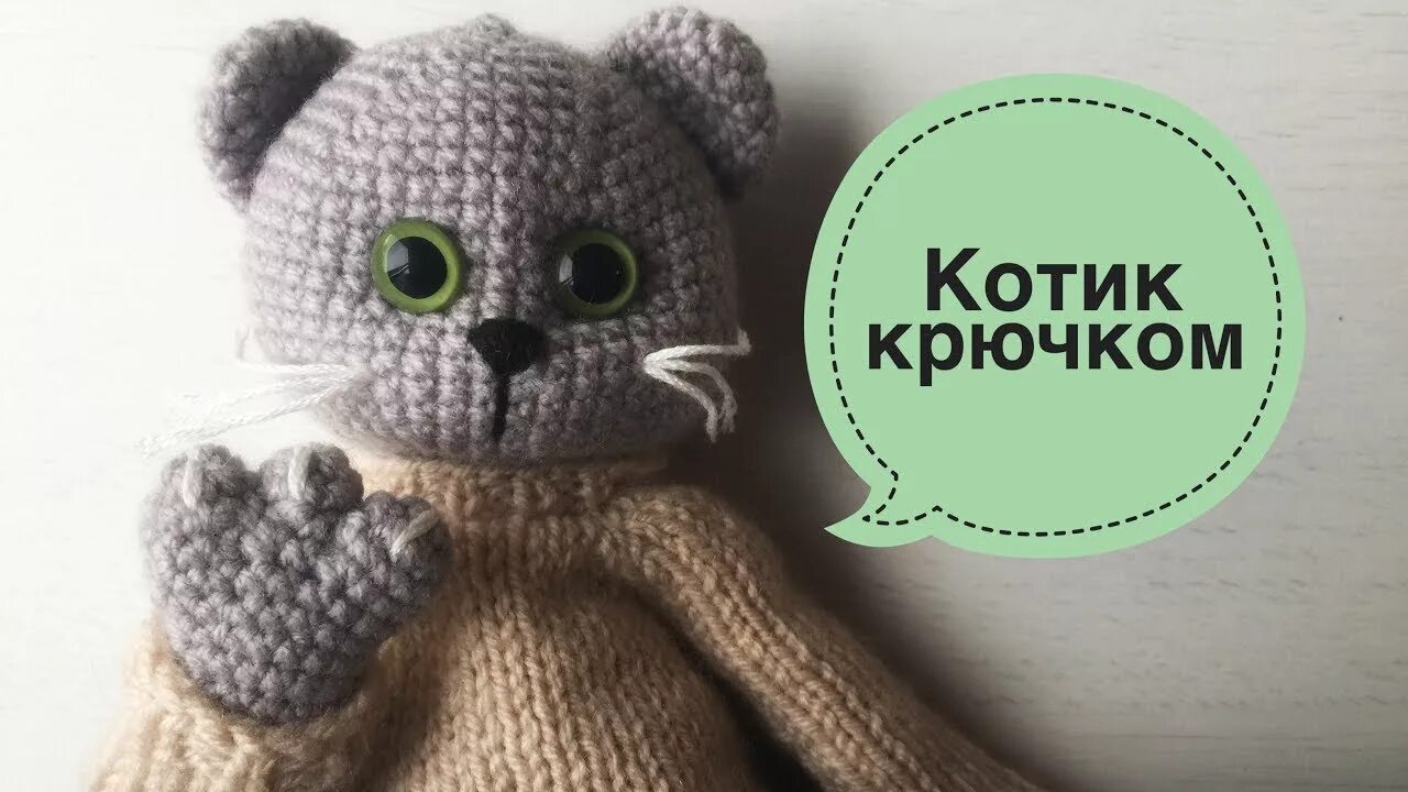 Кот басик вязать крючком схема Котик крючком. Мастер-класс. - YouTube
