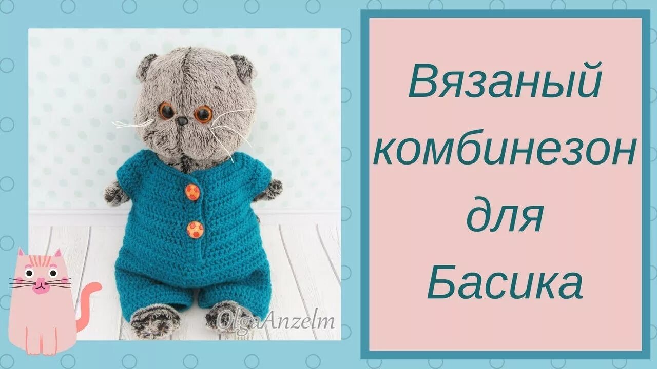 Кот басик вязать крючком схема Комбинезон для Басика - YouTube