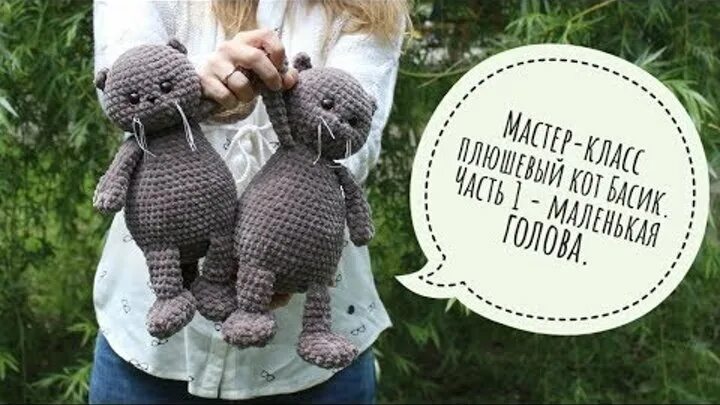 Кот басик вязать крючком схема Смотрите видео "Мастер-класс плюшевый кот Басик вязаный крючком. (видео МК, опис
