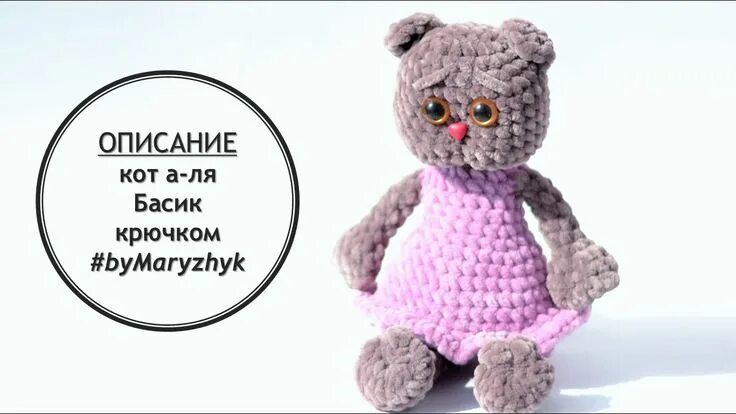 Кот басик вязать крючком схема и описание Кот а-ля Басик крючком. Описание Crochet cat like Basik pattern Кот, Вязаные игр
