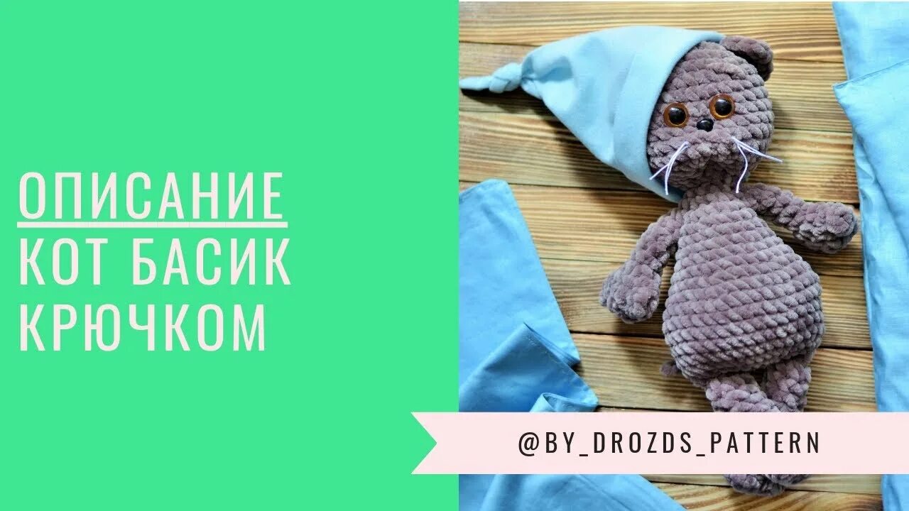 Кот басик вязать крючком схема и описание Кот а-ля Басик крючком. Описание Crochet cat like Basik pattern - YouTube