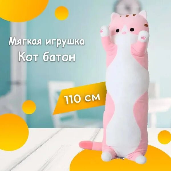 Кот батон фото Кот батон 110 см / светло-розовый - купить с доставкой по выгодным ценам в интер