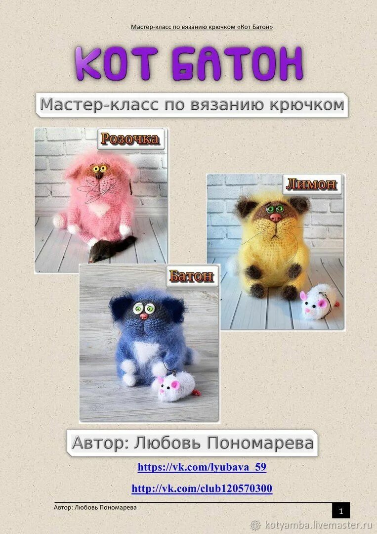 Кот батон схема вязания крючком Мастер-класс "Кот Батон" в интернет-магазине на Ярмарке Мастеров Мягкие игрушки,