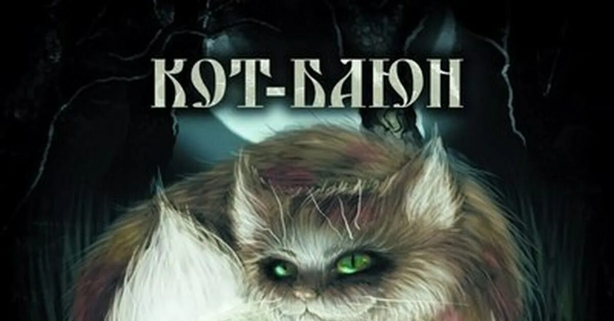 Кот баюн фото Читаете тут? Пикабу