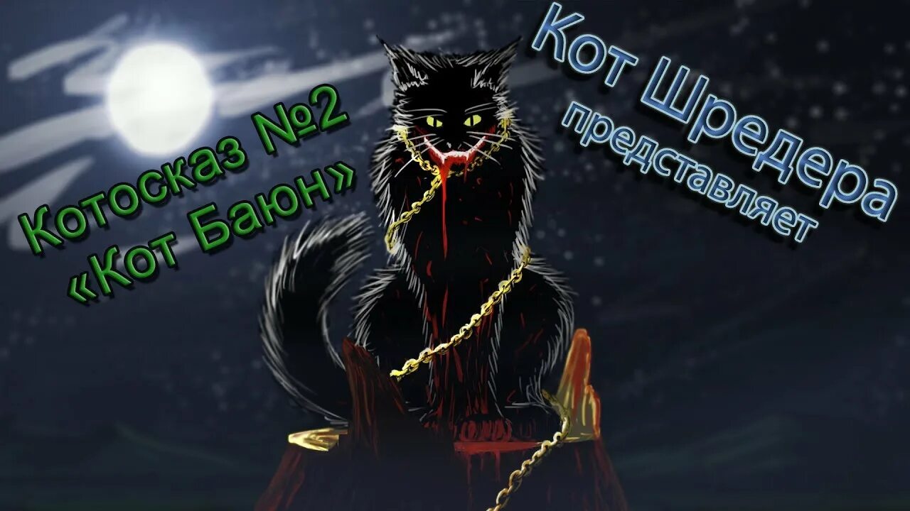 Кот баюн фото "Кот-Баюн: сказитель - людоед" Котосказ № 2. - YouTube