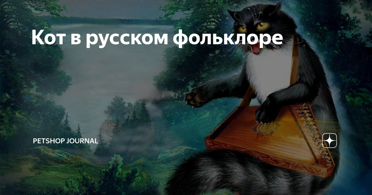 Кот баюн фото Кот в русском фольклоре Petshop Journal Дзен