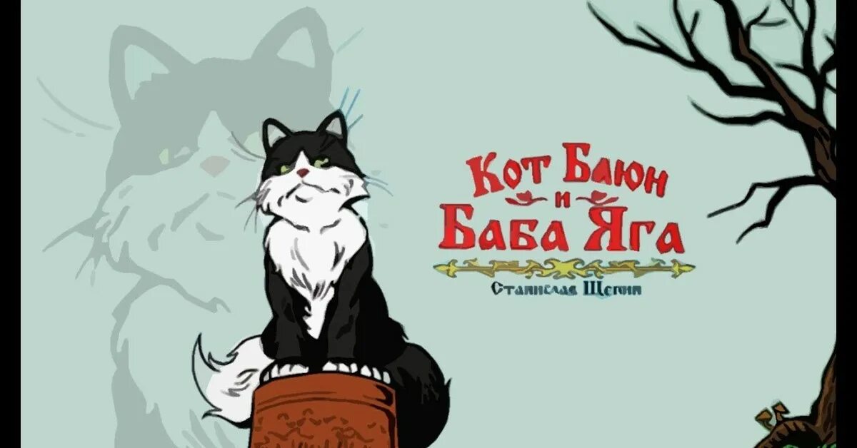 Кот баюн фото из сказки Кот Баюн. Анимированный комикс Пикабу
