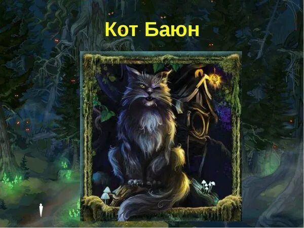 Кот баюн фото из сказки БАЙКИ КОТА БАЮНА - ЖИЗНЬ СЕГОДНЯ - НЕПРЕДСКАЗУЕМАЯ БАРЫШНЯ..., пользователь Непр